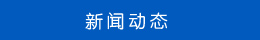 新聞動態(tài) 新聞動態(tài)