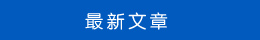 最新文章 最新文章